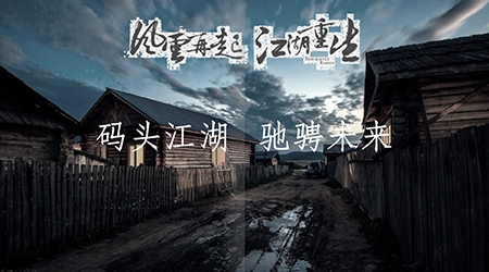 万州主题团建活动-码头江湖