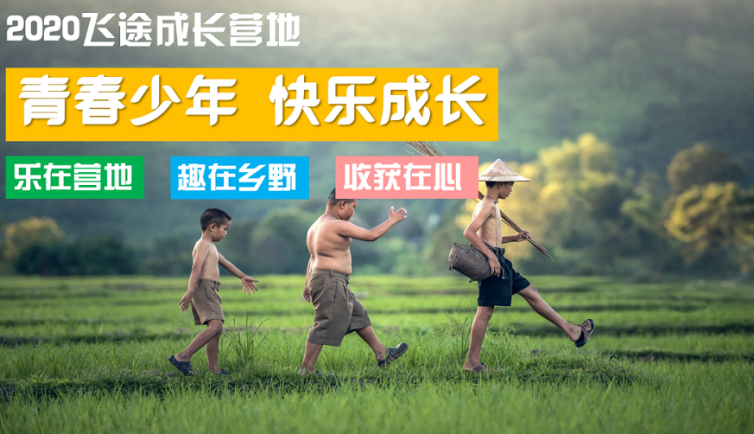 重庆“向上吧，少年”2020夏令营丨去多彩乡野捕获夏天